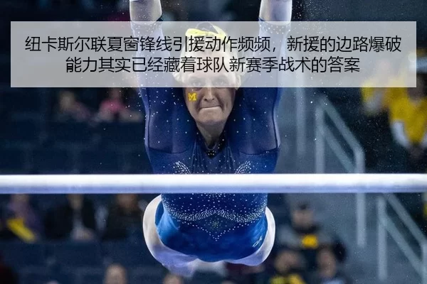 纽卡斯尔联夏窗锋线引援动作频频，新援的边路爆破能力其实已经藏着球队新赛季战术的答案